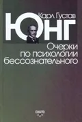 Очерки по психологии бессознательного