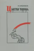 Царство террора