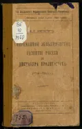 Современное экономическое развитие России и диктатура пролетариата (1914–1918 гг.)