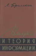 Наука и теория информации