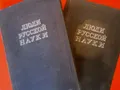 Люди русской науки