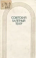 Советский балетный театр, 1917–1967