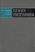Химия этиленимина