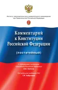 Комментарий к Конституции Российской Федерации (постатейный)