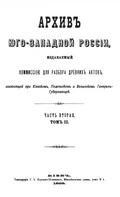 Архив Юго-Западной России, издаваемый Временной комиссией для разбора древних актов, высочайших учреждений при Киевском военном, Подольском и Волынском генерал-губернаторе