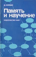 Память и научение