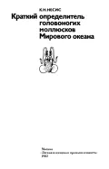 Краткий определитель головоногих моллюсков Мирового океана