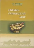 Скифо-сибирский мир