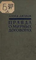 Правда о мирных договорах