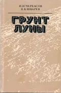Грунт Луны