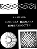 Доводка плоских поверхностей