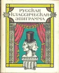 Русская классическая эпиграмма