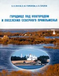 Городище под Новгородом и поселения Северного Приильменья