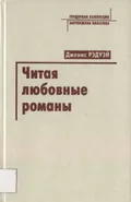 Читая любовные романы