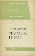 Марсель Пруст