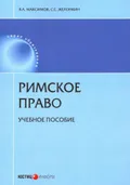 Римское право