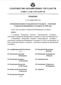 О Концепции военного сотрудничества государств – участников Содружества Независимых Государств до 2025 года