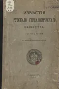Известия Русского генеалогического общества