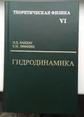 Теоретическая физика. Учебное пособие. В 10 т