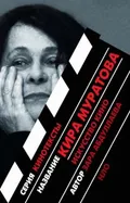 Абдуллаева З. К. Кира Муратова. Москва, 2008. Большая российская ...
