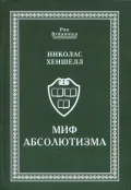 Миф абсолютизма