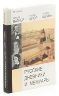 Русские дневники и мемуары Рихарда Вагнера, Людвига Шпора, Роберта Шумана