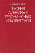 Теория линейных резонансных ускорителей. Динамика частиц