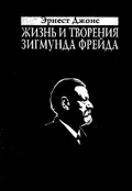 Жизнь и творения Зигмунда Фрейда