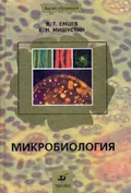 Микробиология