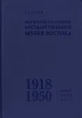 Материалы по истории Государственного музея Востока, 1918–1950