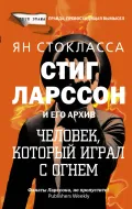 Стиг Ларссон