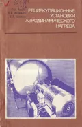 Рециркуляционные установки аэродинамического нагрева