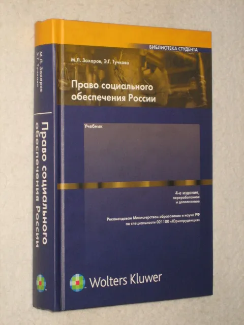 Социальное обеспечение учебник. Захаров м.л., Тучкова э.г. право социального обеспечения России. Захаров Тучкова право социального обеспечения. Право социального обеспечения России учебник. Право социального обеспечения учебник Тучкова.