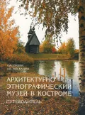 Архитектурно-этнографический музей в Костроме