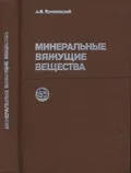 Минеральные вяжущие вещества