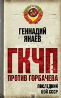 ГКЧП против Горбачева