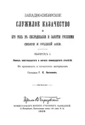Западно-сибирское служилое казачество и его роль в обследовании и занятии русскими Сибири и Средней Азии