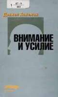 Внимание и усилие
