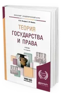 Теория государства и права