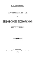 Словесные науки в Выговской поморской пустыни