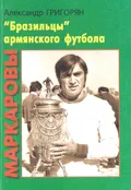 Маркаровы «Бразильцы» армянского футбола