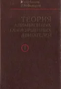 Теория авиационных газотурбинных двигателей