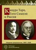 Кацура Таро, Гото Симпэй и Россия