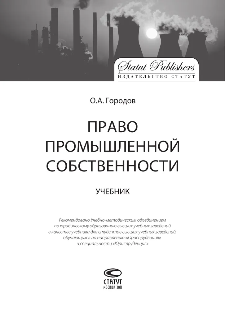 Право интеллектуальной собственности учебник новоселова. Право промышленной собственности. Право собственности учебник. Ревинский право промышленной собственности.