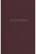 Путеводитель