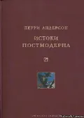 Истоки постмодерна