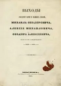 Книга государя царя и великого князя Алексея Михайловича всея Русии выходом, каково на государе бывает платье, нынешнег