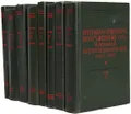 Операции Советских Вооруженных Сил в Великой Отечественной войне. 1941–1945