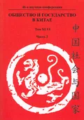 Общество и государство в Китае