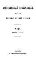 Православный собеседник, издаваемый при Казанской духовной академии